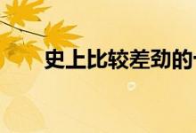  史上比较差劲的十大男装元素排行榜 