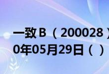 一致Ｂ（200028）今日股票行情查询（2020年05月29日（））