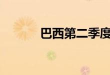 巴西第二季度失业率降至9.3%