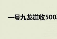  一号九龙道收500票 汇玺II周日售117伙 