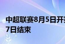 中超联赛8月5日开赛世界杯期间不休战12月17日结束