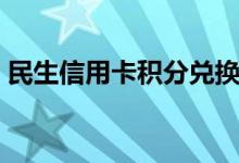 民生信用卡积分兑换（民生信用卡积分兑换）