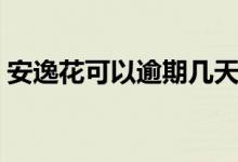 安逸花可以逾期几天（安逸花可以逾期几天）