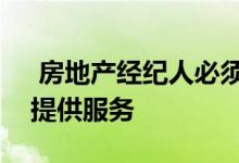  房地产经纪人必须精通技术才能为潜在客户提供服务 