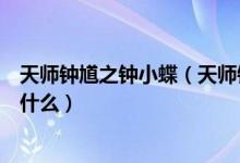 天师钟馗之钟小蝶（天师钟馗之血色鸳鸯中林小蝶出的谜是什么）