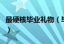 最硬核毕业礼物（毕业大学送一枚戒指给学生）