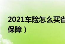 2021车险怎么买省钱（购买这几种既划算又保障）