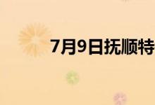 7月9日抚顺特钢股价多少钱一股