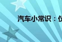  汽车小常识：仪表盘tc灯亮是什么 