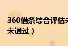360借条综合评估未通过（360借条综合评估未通过）
