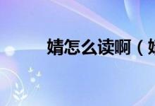 婧怎么读啊（婧怎么读（图文））