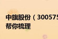中旗股份（300575）3个月上龙虎榜1次一文帮你梳理
