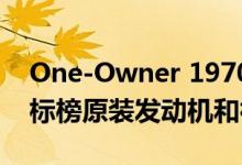  One-Owner 1970 Chevrolet Chevelle SS 标榜原装发动机和神秘零件 