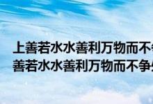 上善若水水善利万物而不争处众人之所恶故几于道翻译（上善若水水善利万物而不争处众人之所恶故几于道翻译）