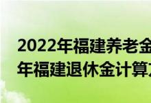 2022年福建养老金调整方案参考2021 2022年福建退休金计算方法 