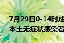 7月29日0-14时成都新增本土确诊病例4例、本土无症状感染者10例