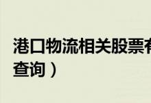 港口物流相关股票有哪些（港口物流股票股价查询）