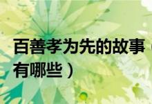 百善孝为先的故事（“百善孝为先”的小故事有哪些）