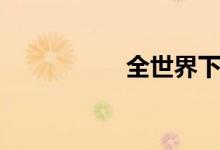 全世界下雨（张娜拉）