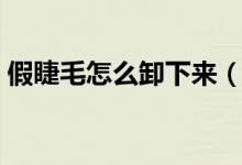 假睫毛怎么卸下来（假睫毛怎么贴（图文））