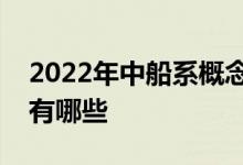 2022年中船系概念股一览中船系相关概念股有哪些