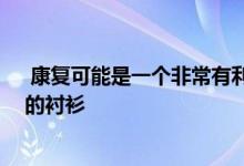  康复可能是一个非常有利可图的业务 或者它可能会花费你的衬衫 