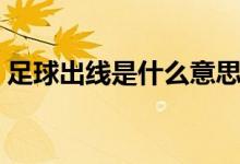 足球出线是什么意思（足球出线是什么意思）