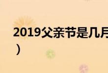 2019父亲节是几月几日（父亲节送什么礼物）