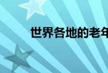  世界各地的老年人更愿意帮助他人 