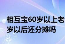 相互宝60岁以上老人分摊金额 相互宝交到70岁以后还分摊吗