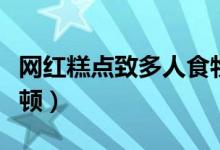 网红糕点致多人食物中毒（涉事门店已停业整顿）