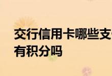 交行信用卡哪些支付有积分 交行信用卡转账有积分吗