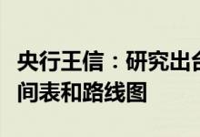 央行王信：研究出台金融机构环境信息披露时间表和路线图