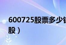 600725股票多少钱（600710股票多少钱一股）