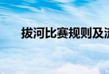 拔河比赛规则及流程（拔河比赛规则）