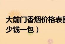 大前门香烟价格表图片（大前门香烟价格表多少钱一包）