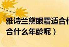 雅诗兰黛眼霜适合什么眼袋（雅诗兰黛眼霜适合什么年龄呢）
