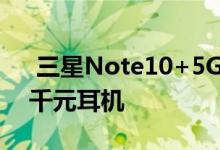  三星Note10+5G直降40024期免息分期赠千元耳机 