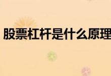 股票杠杆是什么原理（股票杠杆是什么意思）