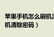 苹果手机怎么刷机清除密码（苹果手机怎么刷机清除密码）
