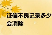 征信不良记录多少时间更新 征信黑名单多久会消除