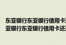 东亚银行东亚银行信用卡还没收到卡没激活怎么查额度（东亚银行东亚银行信用卡还没收到卡没激活怎么查额度）