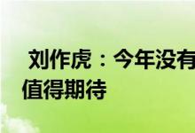  刘作虎：今年没有一加8TPro一加8T有惊喜值得期待 