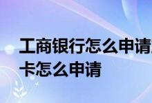 工商银行怎么申请宝宝银行卡 工商银行宝宝卡怎么申请