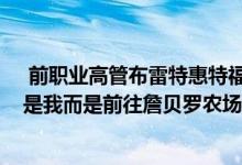  前职业高管布雷特惠特福德说2300万美元的莫斯曼奖杯不是我而是前往詹贝罗农场 