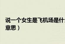 说一个女生是飞机场是什么意思（说女孩子是飞机场是什么意思）