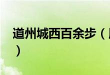 道州城西百余步（用了哪些表达方式?并举例）