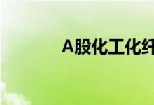 A股化工化纤股票龙头股一览