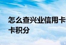 怎么查兴业信用卡积分兑换 怎么查兴业信用卡积分