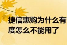 捷信惠购为什么有额度不能用 捷信惠购的额度怎么不能用了